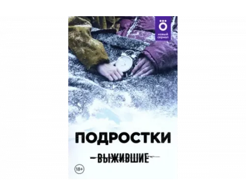 Выжившие: Подростки   сериал смотреть