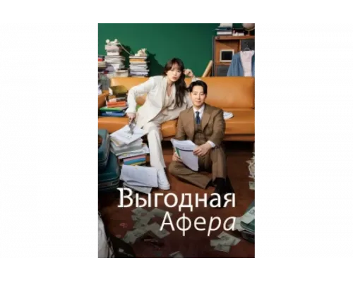 Выгодное мошенничество   сериал смотреть