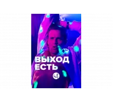 Выход есть   сериал