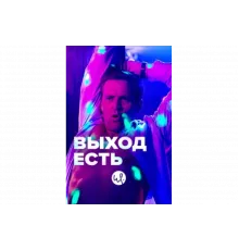 Выход есть   сериал