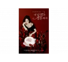 Выходи замуж за моего супруга!   сериал