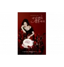 Выходи замуж за моего супруга!   сериал