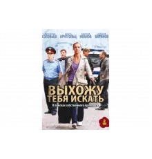 Выхожу тебя искать   сериал