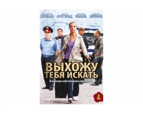 Выхожу тебя искать   сериал смотреть