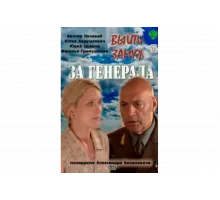Выйти замуж за генерала   сериал