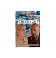 Выйти замуж за генерала   сериал