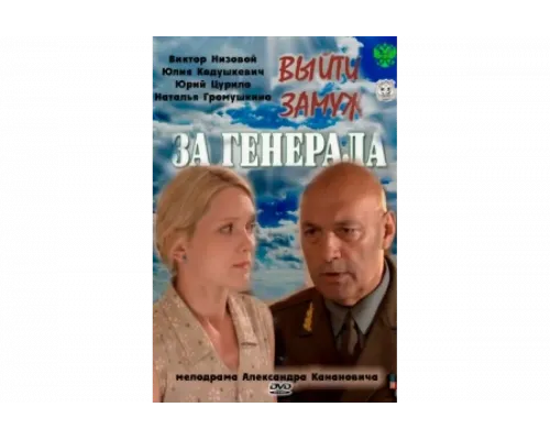 Выйти замуж за генерала   сериал смотреть