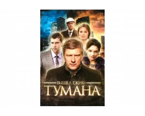 Вышел ёжик из тумана   сериал смотреть