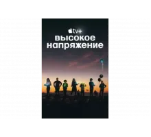 Высокое напряжение   сериал