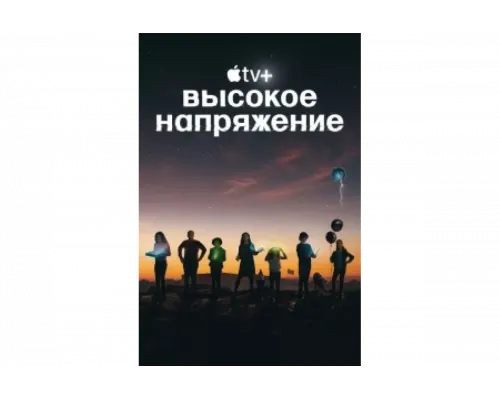 Высокое напряжение   сериал смотреть