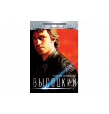 Высоцкий. Четыре часа настоящей жизни   сериал