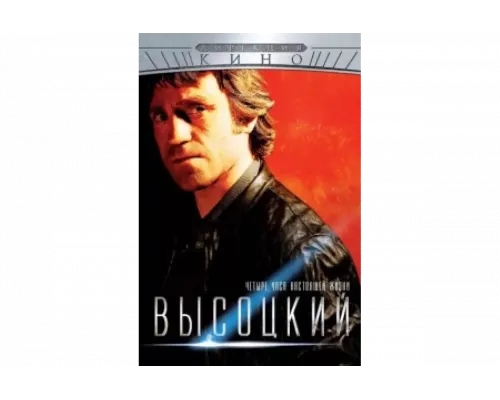 Высоцкий. Четыре часа настоящей жизни   сериал смотреть