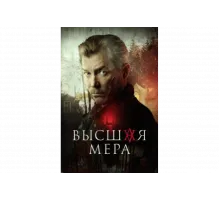 Высшая мера   сериал