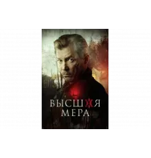 Высшая мера   сериал