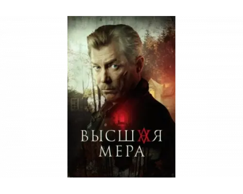 Высшая мера   сериал смотреть