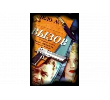 Вызов   сериал