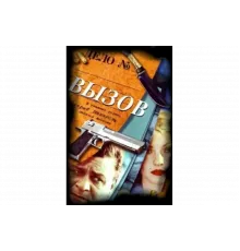 Вызов   сериал