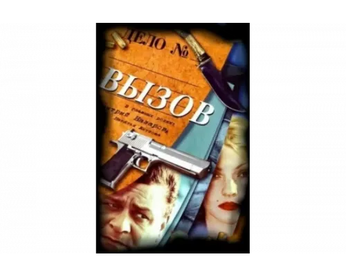 Вызов   сериал смотреть