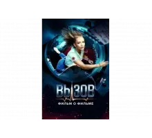 Вызов. О фильме, покорившем космос   сериал