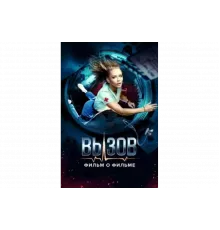 Вызов. О фильме, покорившем космос   сериал