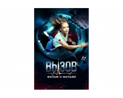 Вызов. О фильме, покорившем космос   сериал смотреть