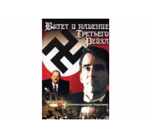 Взлет и падение Третьего Рейха   сериал