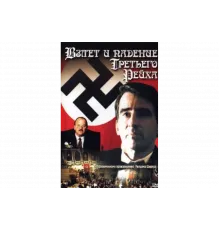 Взлет и падение Третьего Рейха   сериал