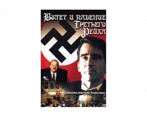 Взлет и падение Третьего Рейха   сериал смотреть