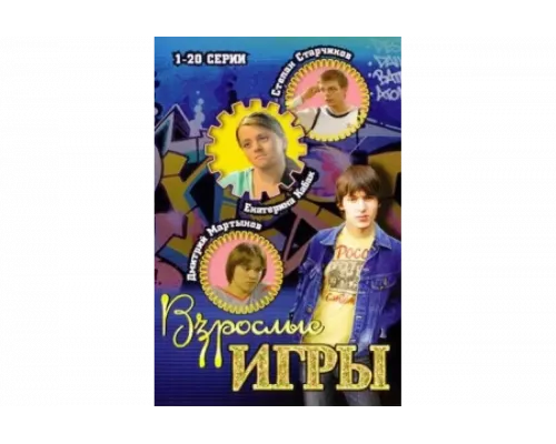 Взрослые игры   сериал смотреть