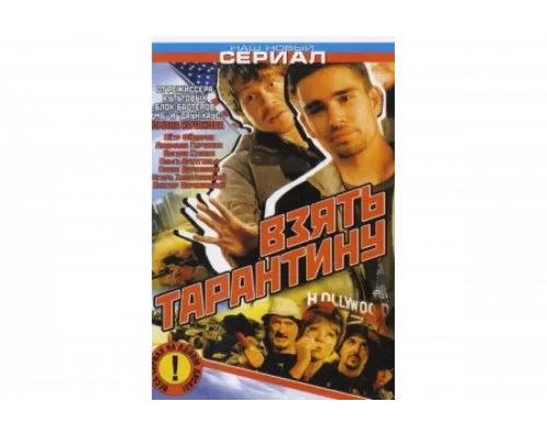 Взять Тарантину   сериал смотреть