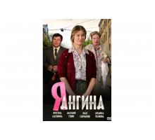 Я — Ангина   сериал