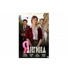 Я — Ангина   сериал