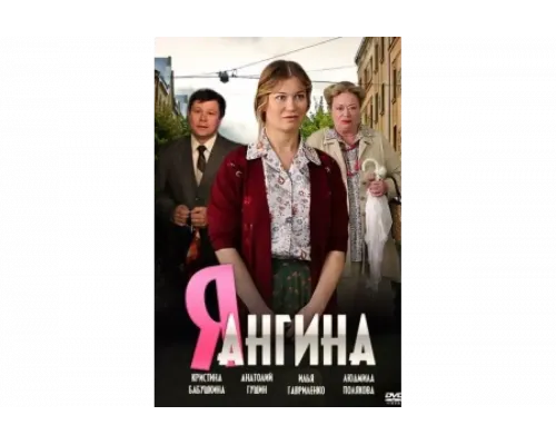 Я — Ангина   сериал смотреть