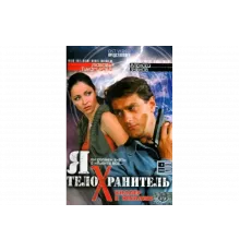 Я - телохранитель   сериал