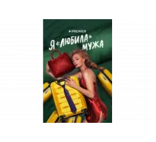 Я «любила» мужа   сериал