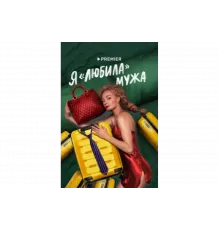 Я «любила» мужа   сериал