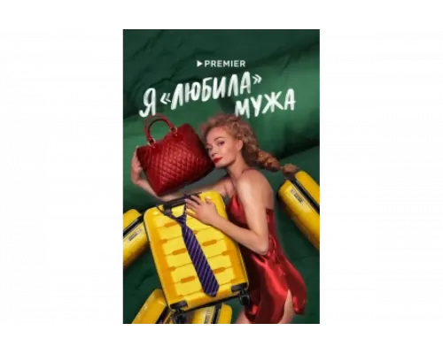 Я «любила» мужа   сериал смотреть