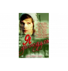 Я дождусь...   сериал