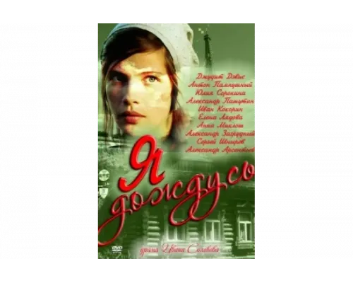 Я дождусь...   сериал смотреть