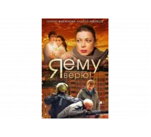 Я ему верю!   сериал