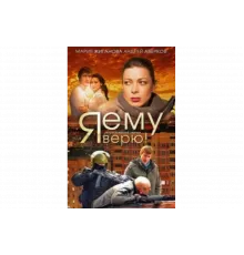 Я ему верю!   сериал