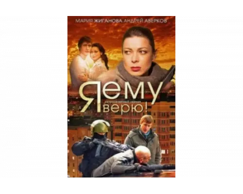 Я ему верю!   сериал смотреть