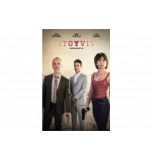 Я жив   сериал