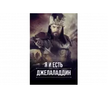 Я и есть Джелаладдин   сериал