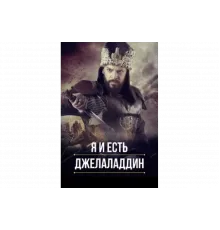 Я и есть Джелаладдин   сериал