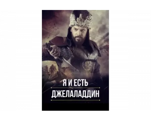 Я и есть Джелаладдин   сериал смотреть
