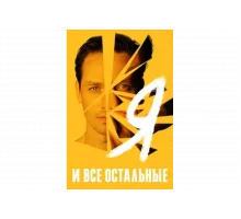 Я и все остальные   сериал