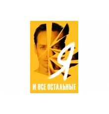 Я и все остальные   сериал