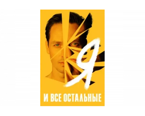 Я и все остальные   сериал смотреть