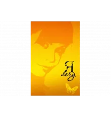 Я лечу   сериал